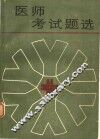 医师考试题选 封面