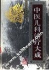 中医儿科治疗大成 封面