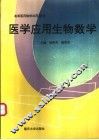 医学应用生物数学 封面