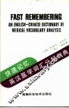 快速记忆·英汉医学词汇分解词典 封面