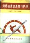 瘫痿症家庭康复与护理 封面