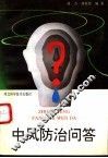 中风防治问答 封面