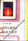 当代心身疗法临床与自疗 封面
