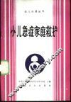 小儿急症家庭救护 封面