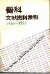 骨科文献资料索引  1983-1986 封面
