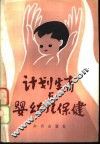 计划生育与婴幼儿保健 封面