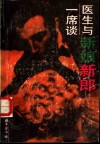 医生与新娘新郎一席谈 封面