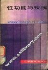 性功能与疾病 封面
