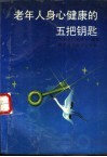 老年人身心健康的五把钥匙 封面
