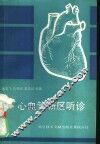 心血管新区听诊 封面