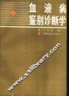 血液病鉴别诊断学 封面