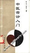 中医舌诊入门 封面