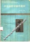 中医诊断学辅导教材 封面
