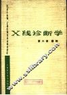 X线诊断学 第3册 腹部 封面