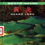 黄龙 封面