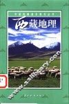 西藏地理  自然卷 封面