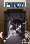 福州地名 封面