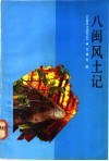 八闽风土记 封面