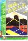 福建旅游大全 封面