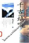千古绝唱  中华旅游名胜经典诗文欣赏 封面