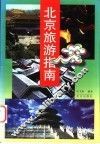 北京旅游指南 封面