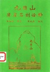 九日山  摩崖石刻诠释 封面