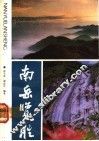 南岳览胜 封面