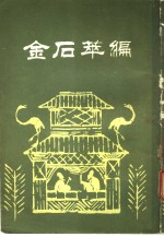 金石萃编  第1册 封面