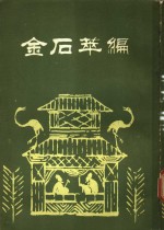 金石萃编  第2册 封面