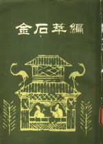 金石萃编  第3册 封面