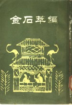 金石萃编  第4册 封面