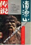 清源山传说 封面