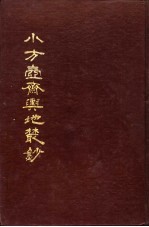 小方壶斋舆地丛钞  第2册 封面