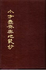 小方壶斋舆地丛钞  第17册 封面