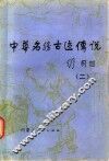 中华名胜古迹传说  2 封面