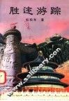 胜迹游踪 封面