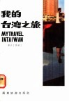 我的台湾之旅 封面