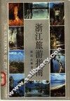 浙江旅游指南 封面