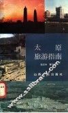 太原旅游指南 封面