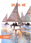 游“冰城” 封面