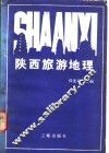陕西旅游地理 封面