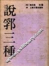说郛三种  第1册 封面