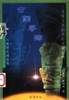 古国寻踪  三星堆文化的兴起及其影响 封面