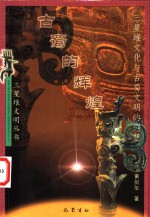 古蜀的辉煌  三星堆文化与古蜀文明的遐想 封面