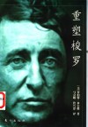 重塑梭罗 封面