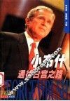 小布什通往白宫之路 封面