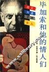 毕加索和他的情人们 封面