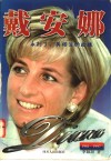 戴安娜  永别了，英格兰的玫瑰  1961-1997 封面