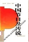 中国节日及传说 封面