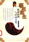 事死如生  殡葬伦理与中国文化 封面